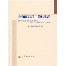 交通汉语主题词表