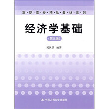 高职高专精品教材系列：经济学基础（第3版）