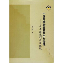 中国死刑错案的发生与治理