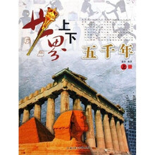 世界上下五千年（套装上下册）