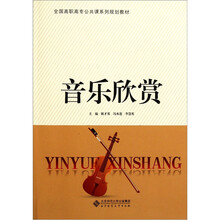 全国高职高专公共课系列规划教材：音乐欣赏