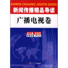 新闻传播精品导读:广播电视卷