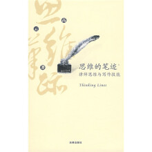 思维的笔迹(上):律师思维与写作技能