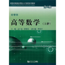 高等数学（上册）经管类（第2版）