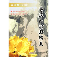 大自然在召唤:寻找大树杜鹃王