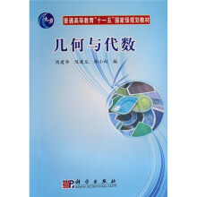 普通高等教育十一五国家级规划教材:几何与代数