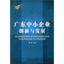 广东中小企业创新与发展