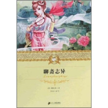 二十一世纪少年文学必读经典：聊斋志异