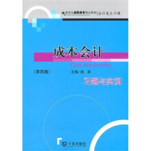 成本会计习题与实训(第4版)