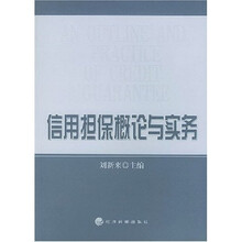 信用担保概论与实务