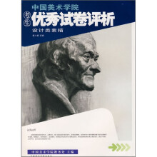 中国美术学院考生优秀试卷评析:设计类素描
