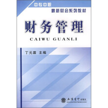中专中职最新财会系列教材:财务管理