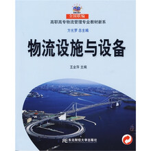 21世纪新概念教材·全国联编高职高专物流管理专业教材新系:物流设施与设备