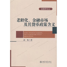 老龄化、金融市场及其货币政策含义