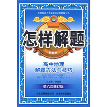 怎样解题：高中地理解题方法与技巧（第6次修订版）（新教材）