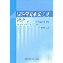 饲料营养研究进展