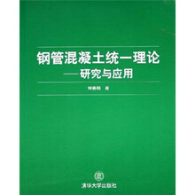 钢管混凝土统一理论：研究与应用