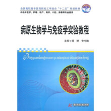 全国高职高专医药院校工学结合“十二五”规划教材:病原生物学与免疫学实验教程