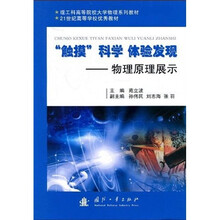 理工科高等院校大学物理系列教材·21世纪高等学校优秀教材：“触摸”科学 体验发现（物理原理展示）
