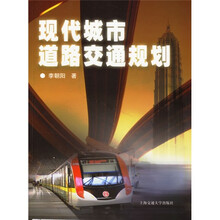 现代城市道路交通规划