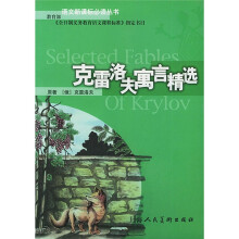 语文新课标必读丛书:克雷洛夫寓言精选