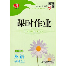 经纶学典课时作业:英语9年级(上)(外Y国标)