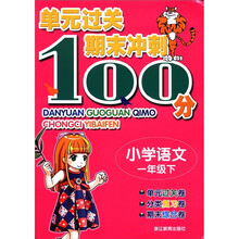 单元过关期末冲刺100分：小学语文（1年级下）