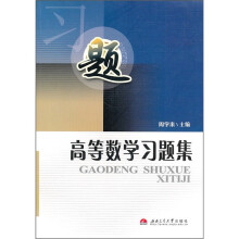 高等数学习题集