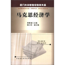 马克思经济学/厦门大学新世纪教材大系
