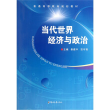 普通高等教育规划教材：当代世界经济与政治