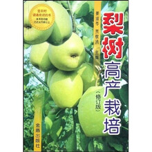梨树高产栽培（修订版）
