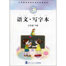 新世纪：语文·写字本（3年级）（下册）