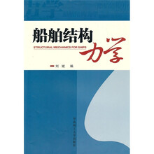 船舶结构力学（附光盘）