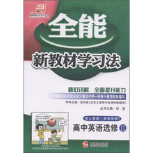 全能新教材学习法：高中英语（选修2）（配人教版·英语选修7）