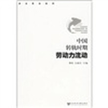 中国转轨时期劳动力流动
