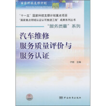汽车维修服务质量评价与服务认证
