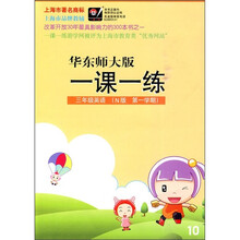 一课一练:3年级英语(N版)(第1学期)(华东师大版)