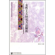 女性主义研究方法解析/妇女与性别研究参考书系