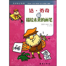 达·芬奇和描绘未来的画笔