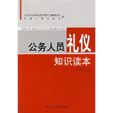 公务员任职培训系列教材:公务人员礼仪知识读本