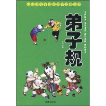 让你终生受益的国学启蒙经典：弟子规