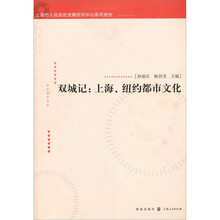 双城记：上海、纽约都市文化