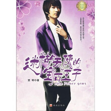 迷糊天使的宝石王子