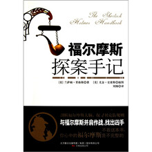 福尔摩斯探案手记