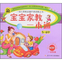 新宝宝家教一本通(5-6岁)