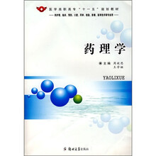 药理学（供护理、临床、预防、口腔、药学、检验、影像、医学技术等专业用）