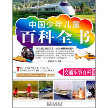 交通军事百科（学生版）