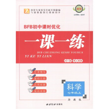 BFB初中课时优化·一课一练:科学(7年级上册)(浙教版·2011版)