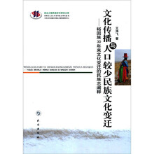 文化传播与人口较少民族文化变迁：裕固族30年来文化变迁的民族志阐释（附光盘1张）