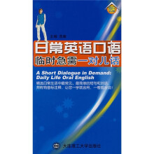 日常英语口语临时急需：对儿话（附MP3光盘）